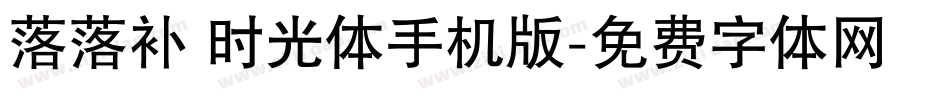 落落补 时光体手机版字体转换